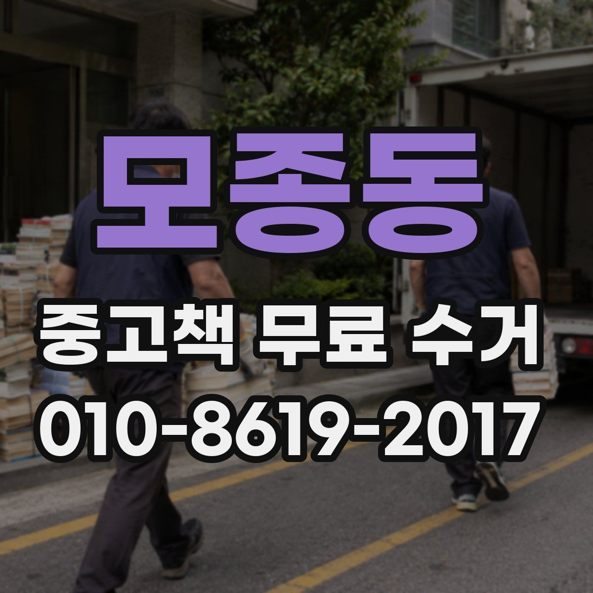 모종동 중고책 무료 수거