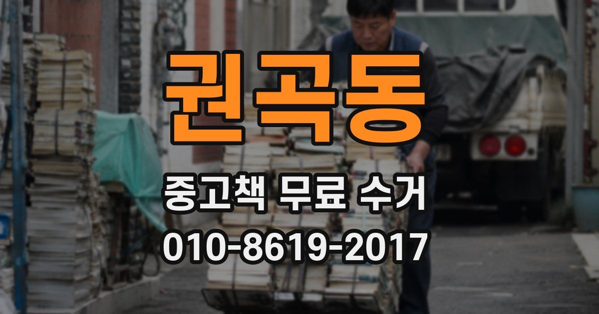 권곡동 중고책 무료 수거