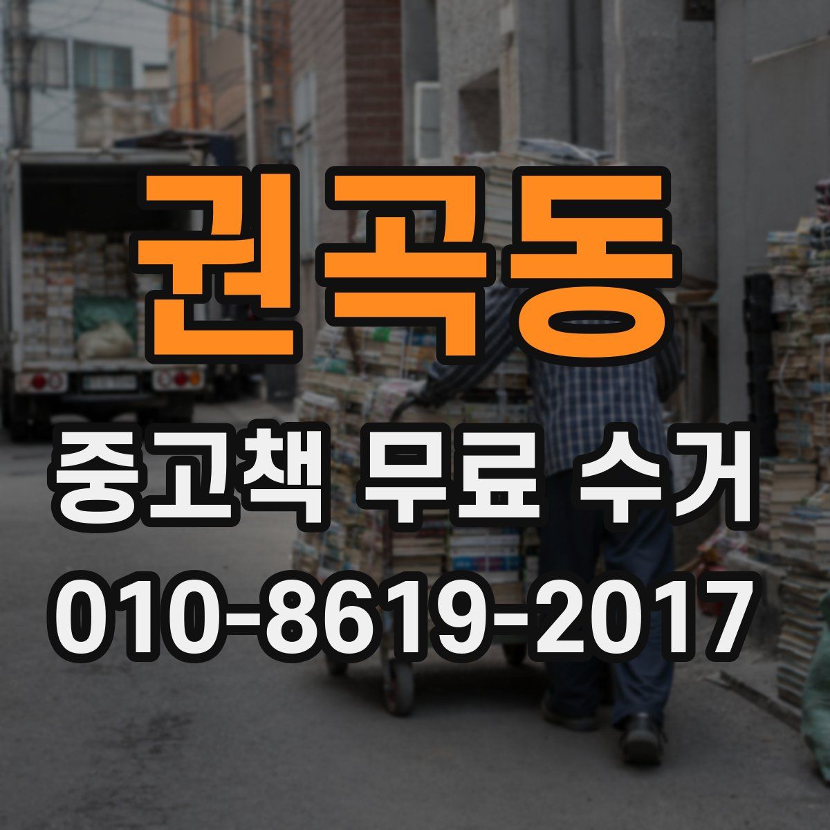 권곡동 중고책 무료 수거