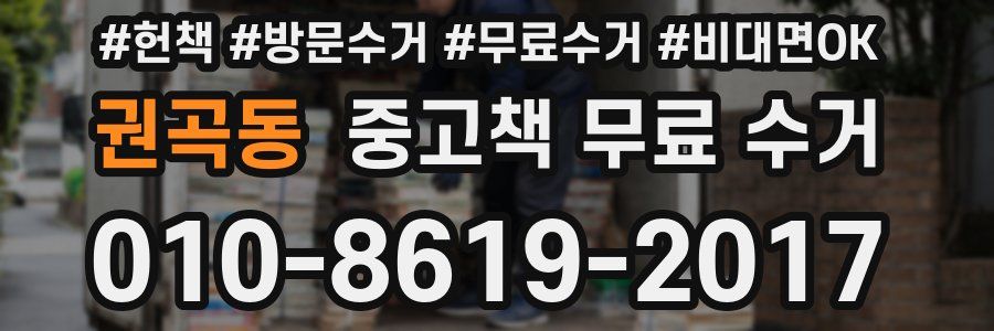 권곡동 중고책 무료 수거