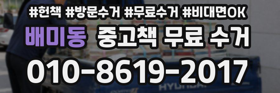 배미동 중고책 무료 수거