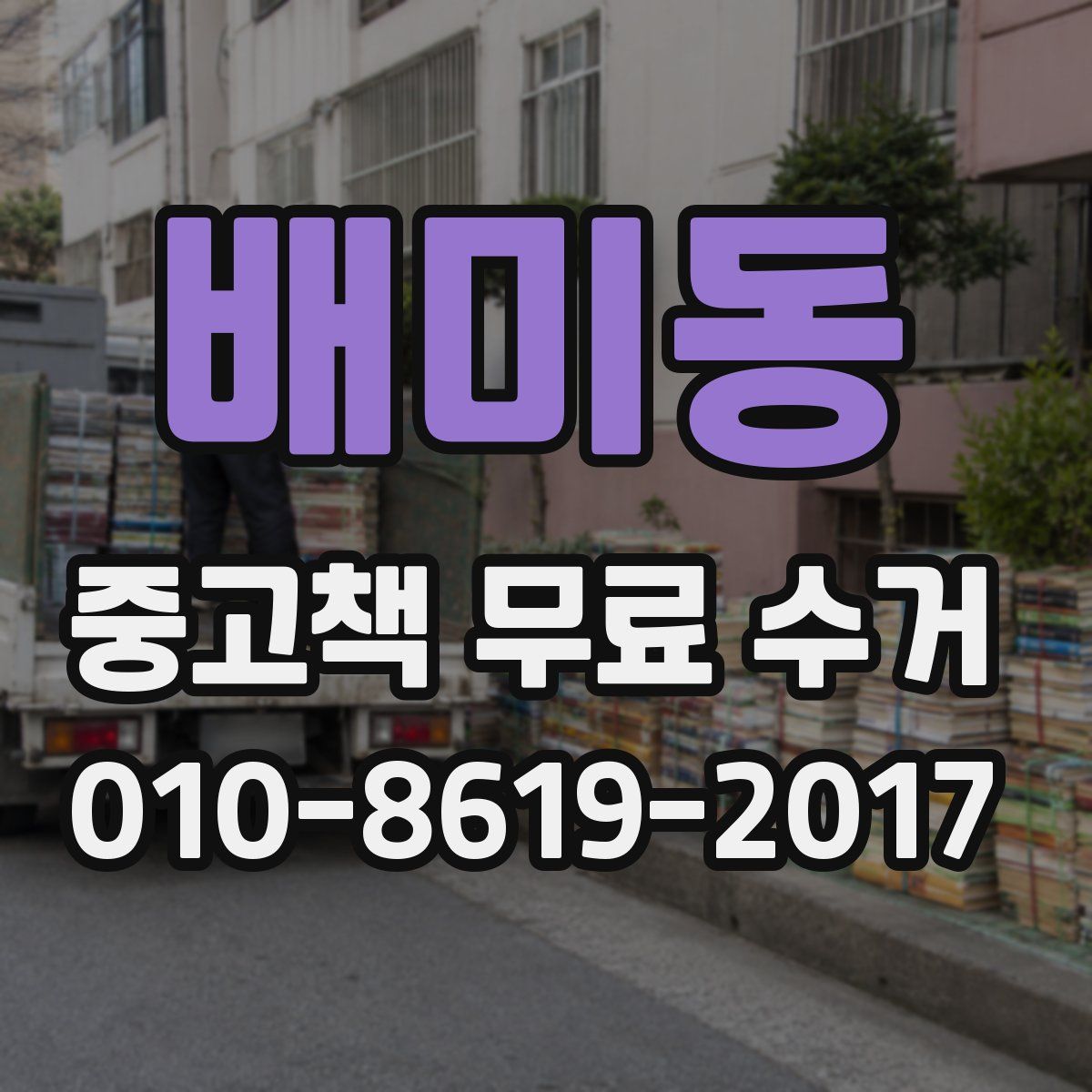 배미동 중고책 무료 수거