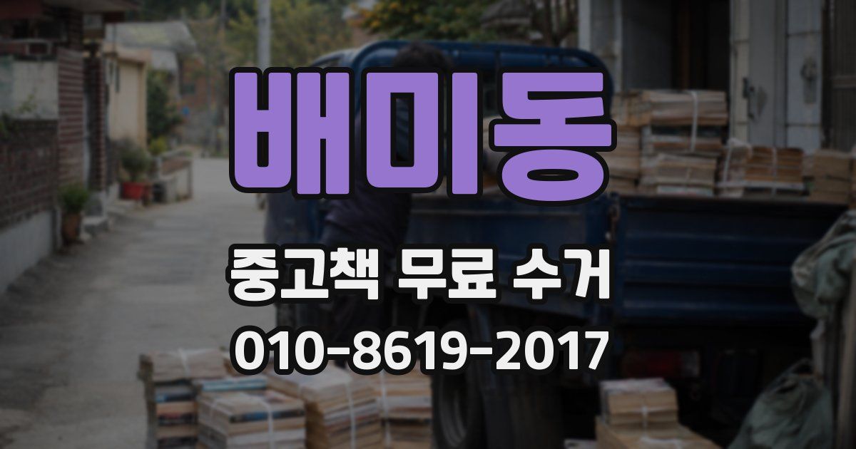 배미동 중고책 무료 수거
