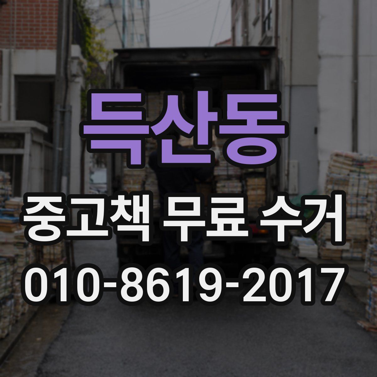득산동 중고책 무료 수거