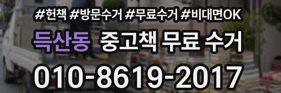 득산동 중고책 무료 수거