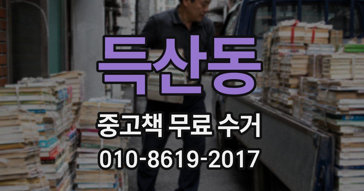 득산동 중고책 무료 수거
