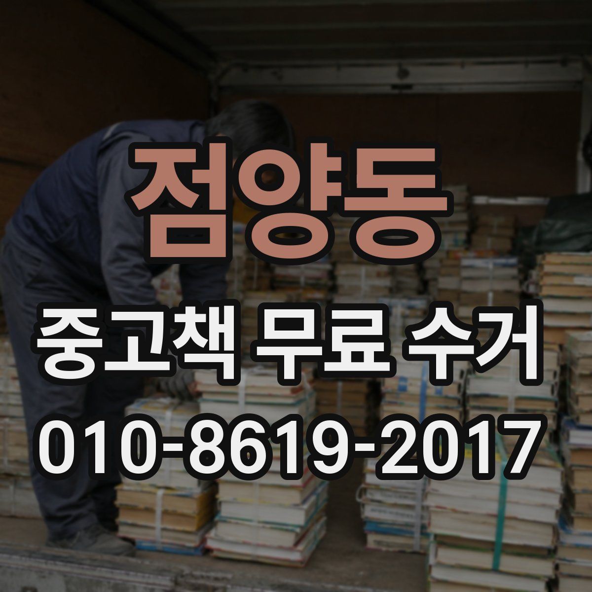 점양동 중고책 무료 수거