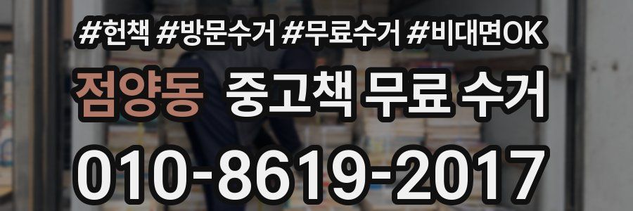 점양동 중고책 무료 수거