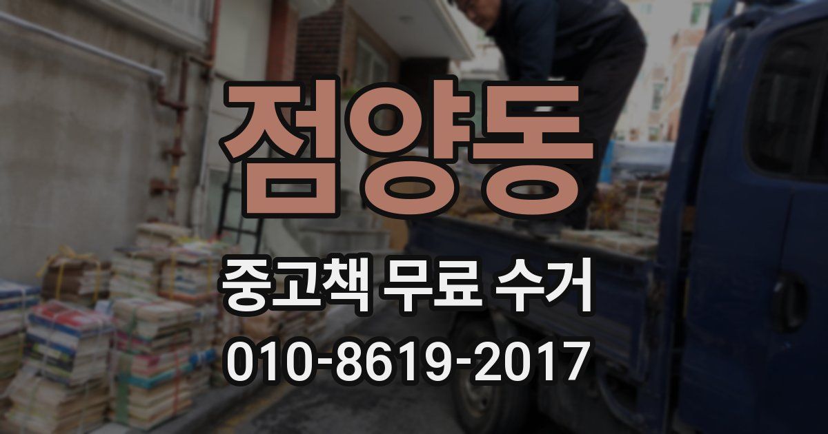 점양동 중고책 무료 수거