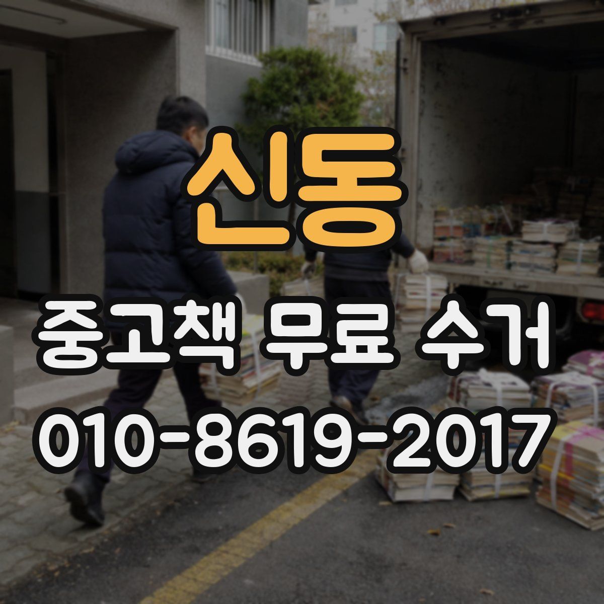 신동 중고책 무료 수거