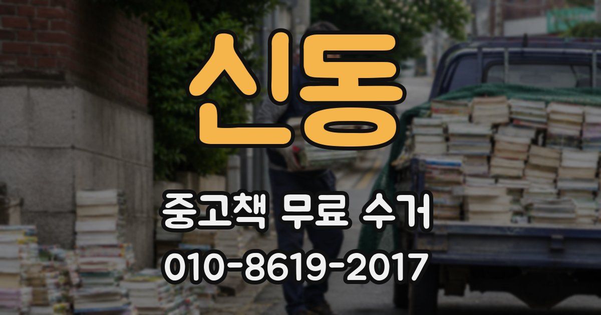 신동 중고책 무료 수거