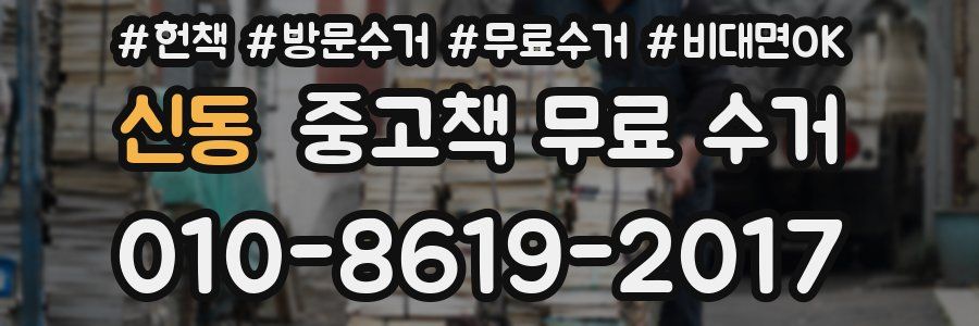 신동 중고책 무료 수거