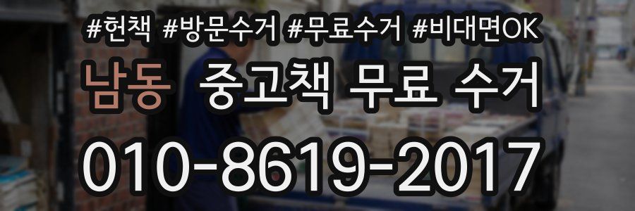 남동 중고책 무료 수거