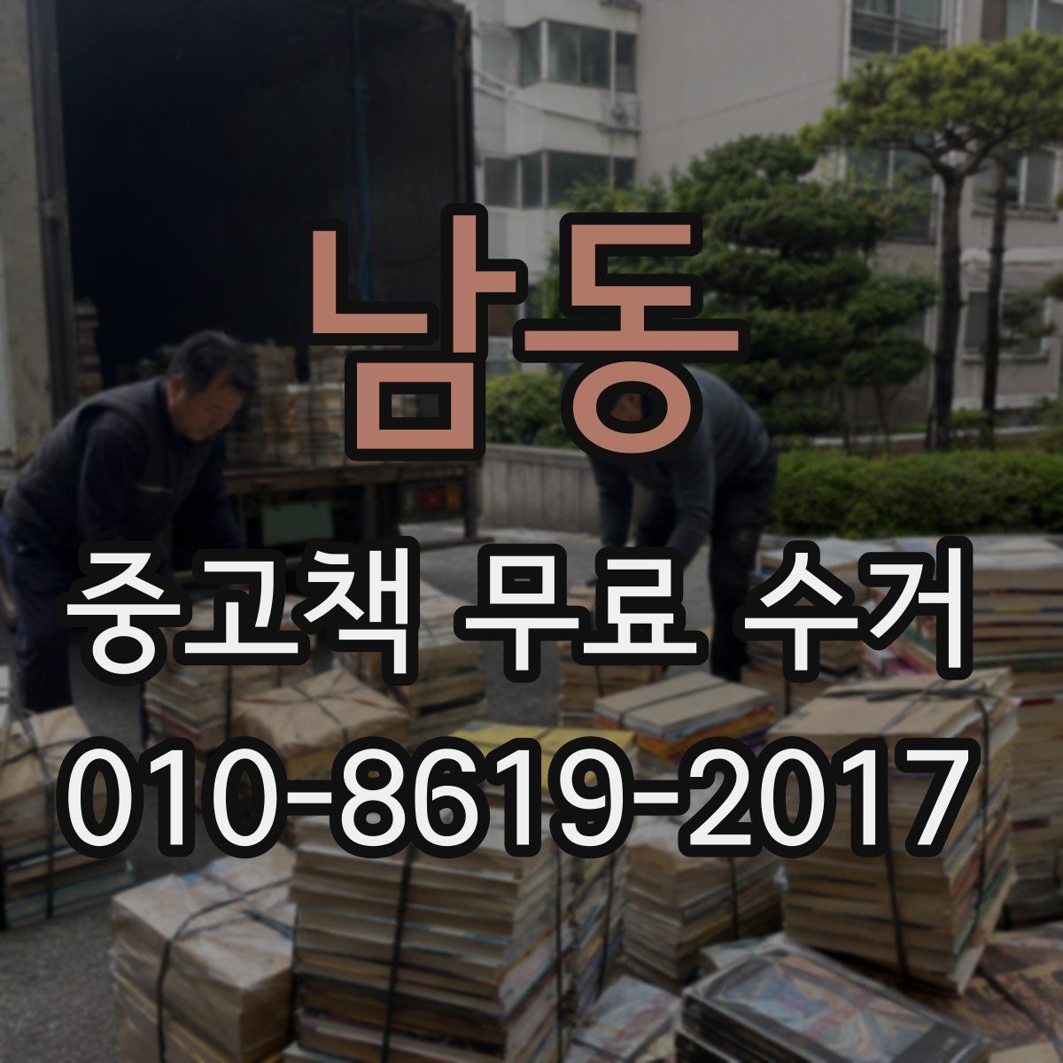 남동 중고책 무료 수거