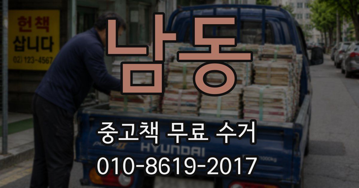 남동 중고책 무료 수거