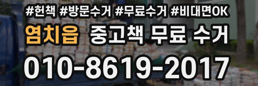 염치읍 중고책 무료 수거