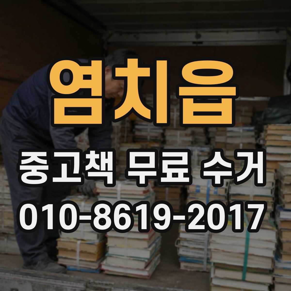 염치읍 중고책 무료 수거