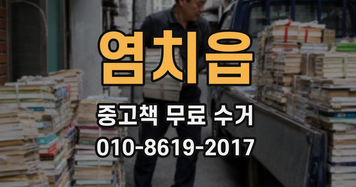 염치읍 중고책 무료 수거