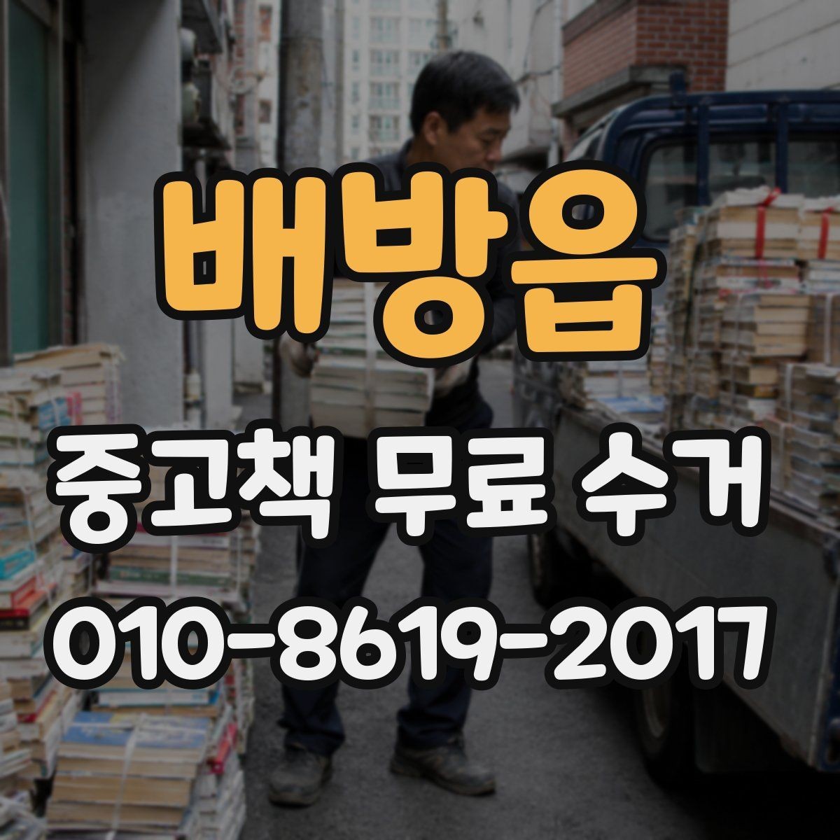 배방읍 중고책 무료 수거 신청 시 사진 첨부가 필요한 경우