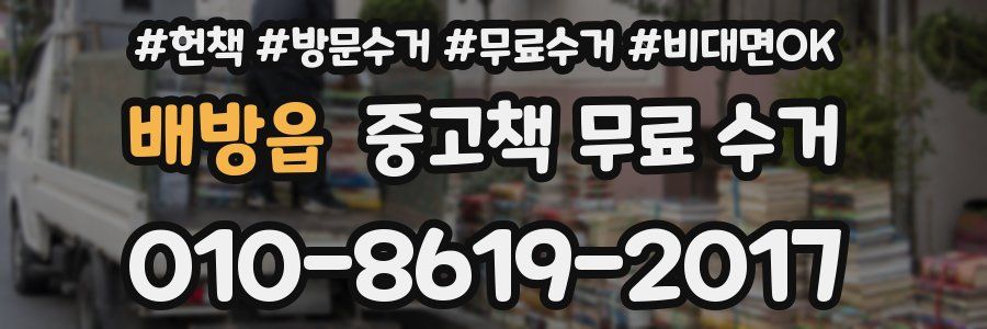 배방읍 중고책 무료 수거