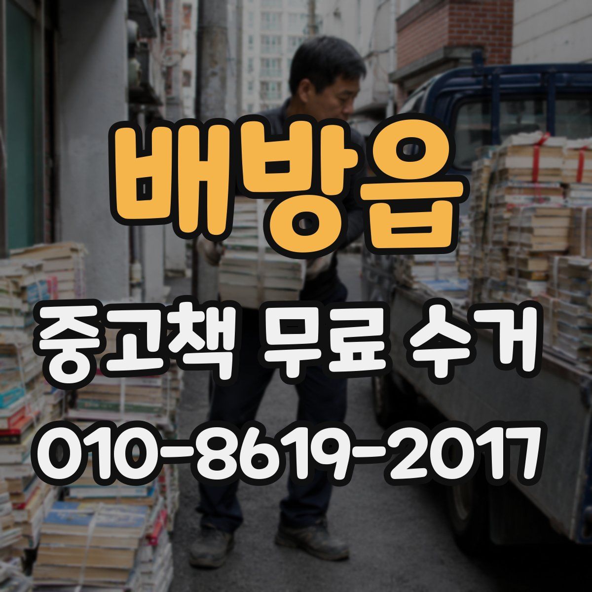 배방읍 중고책 무료 수거