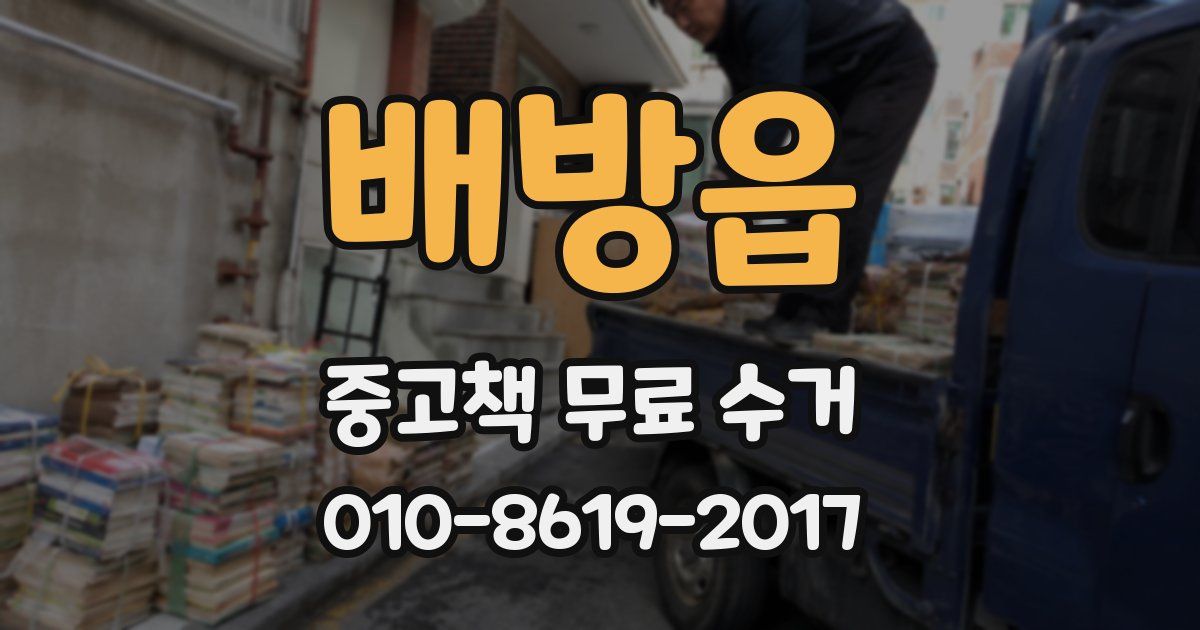 배방읍 중고책 무료 수거