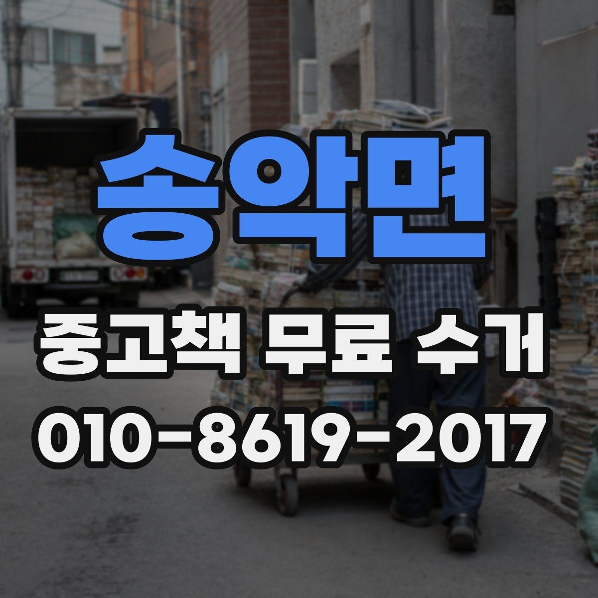 송악면 중고책 무료 수거 서비스 이용 전 필요한 사전 확인