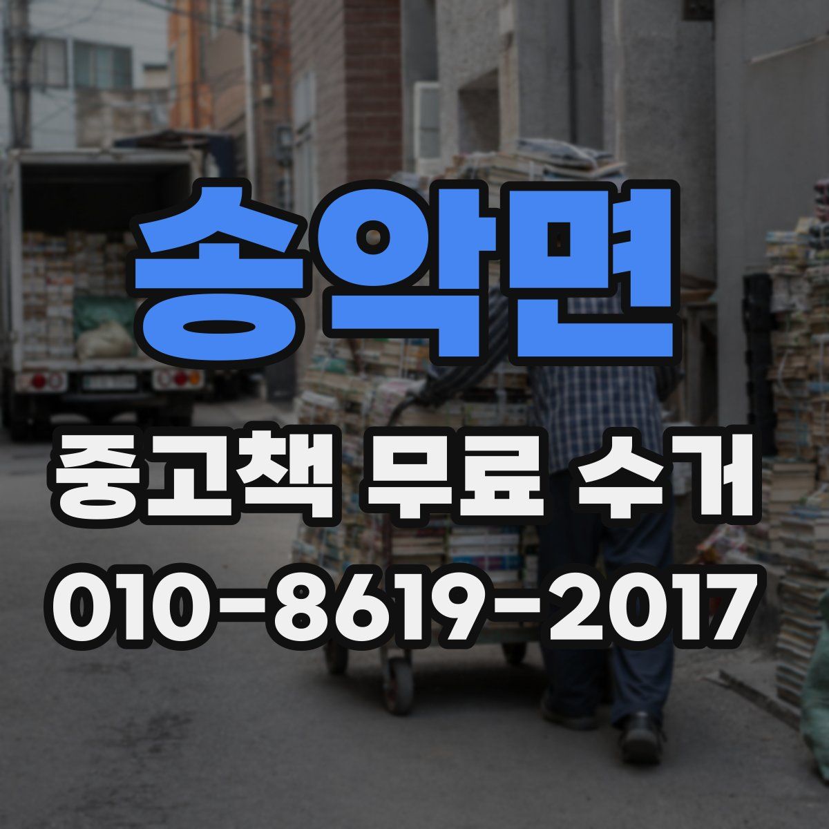 송악면 중고책 무료 수거