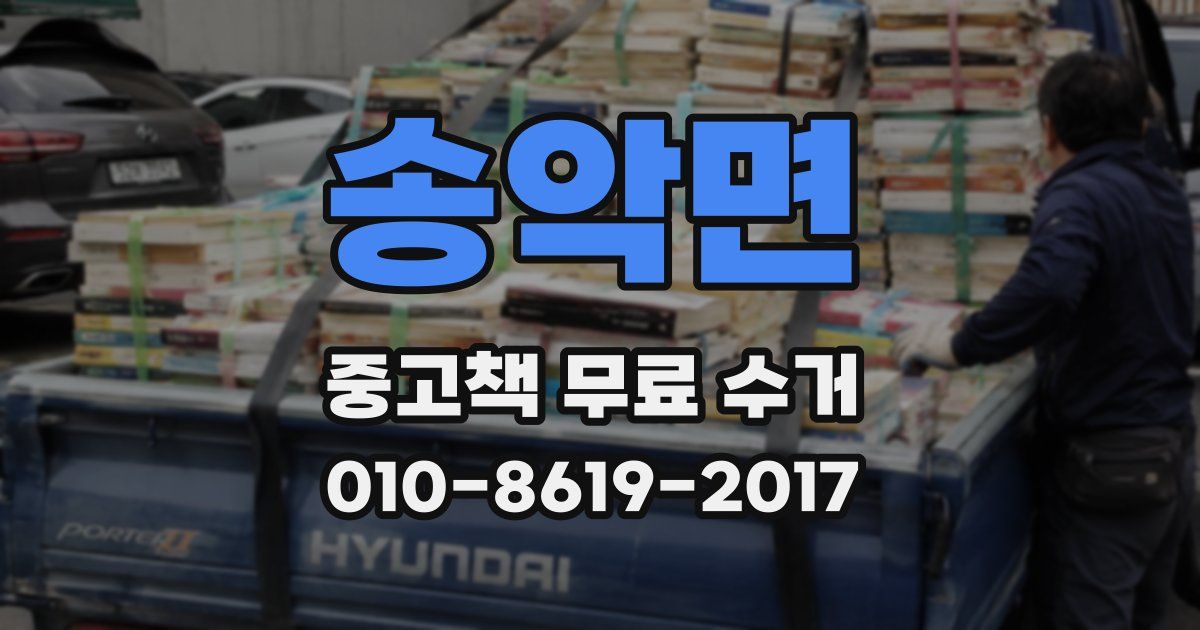 송악면 중고책 무료 수거