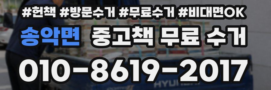 송악면 중고책 무료 수거
