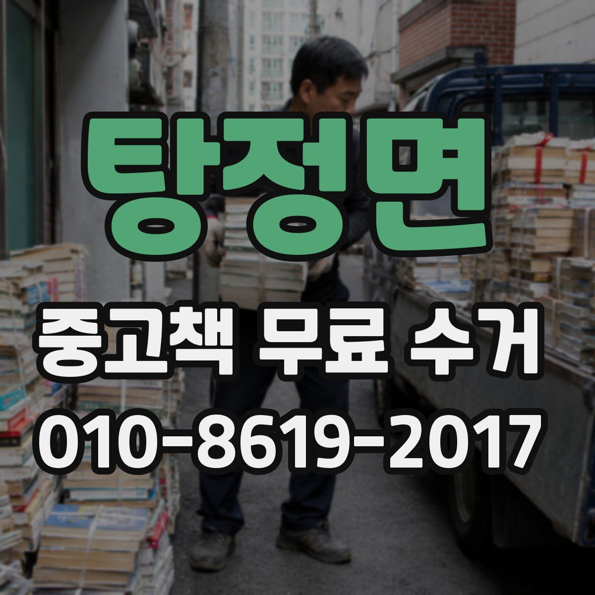 탕정면 중고책 무료 수거