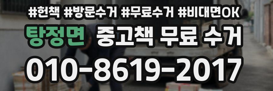 탕정면 중고책 무료 수거