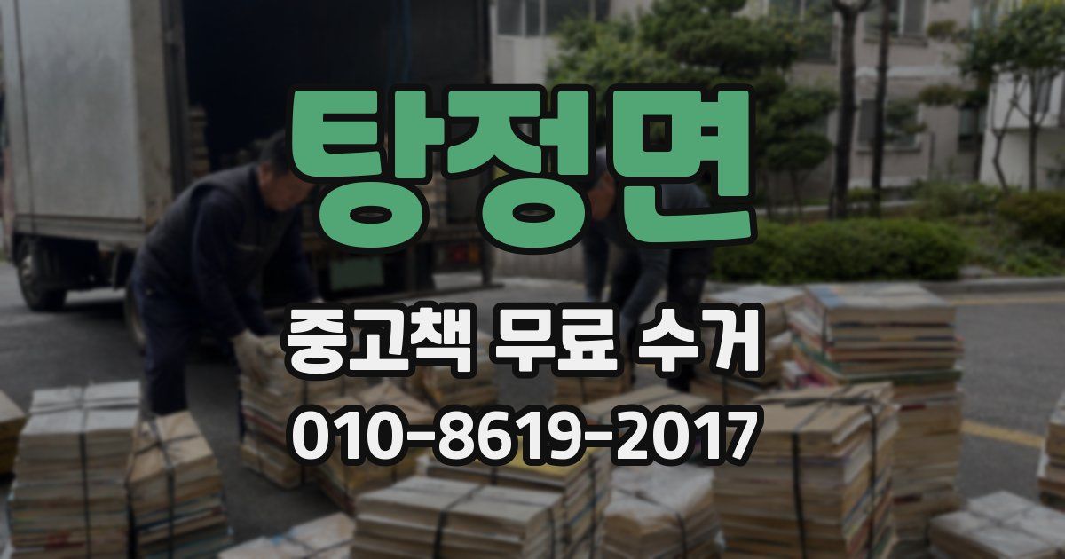 탕정면 중고책 무료 수거
