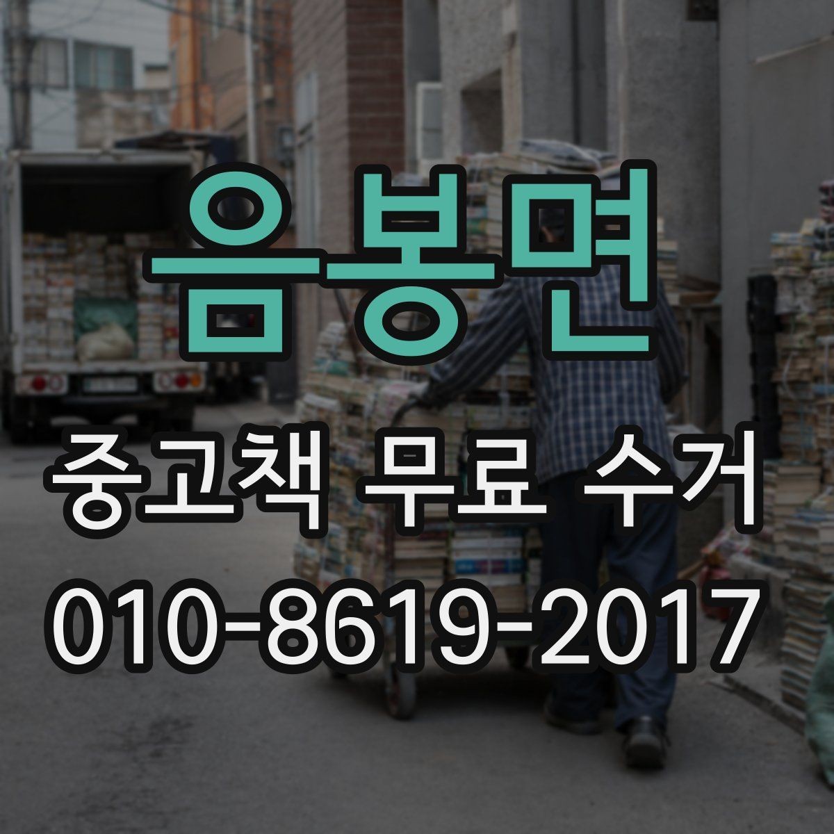 음봉면 중고책 무료 수거 이용 후 확인해야 할 마무리 사항