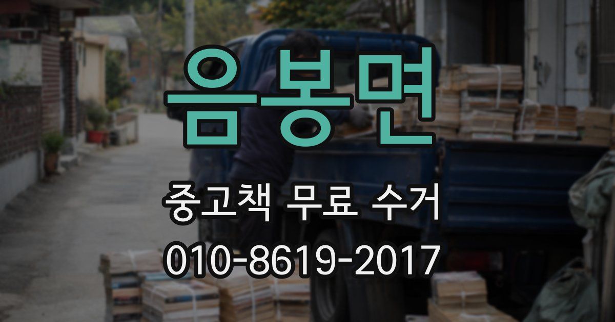 음봉면 중고책 무료 수거