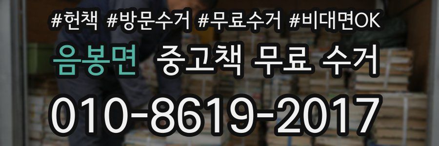 음봉면 중고책 무료 수거