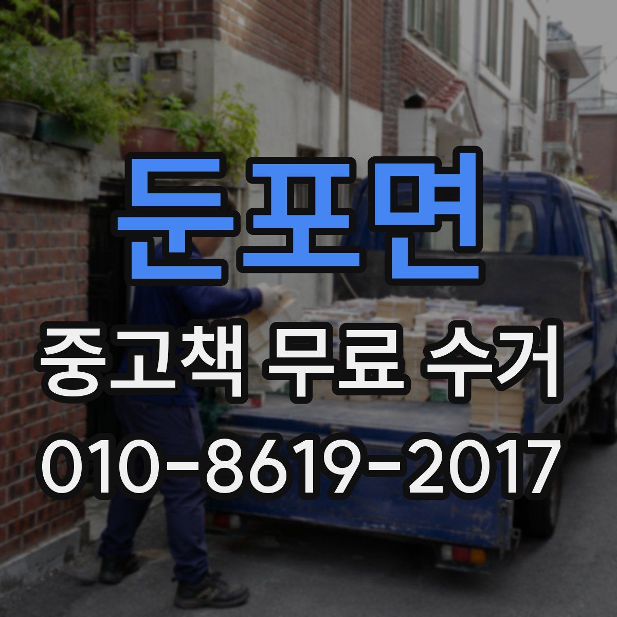 둔포면 중고책 무료 수거