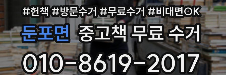 둔포면 중고책 무료 수거