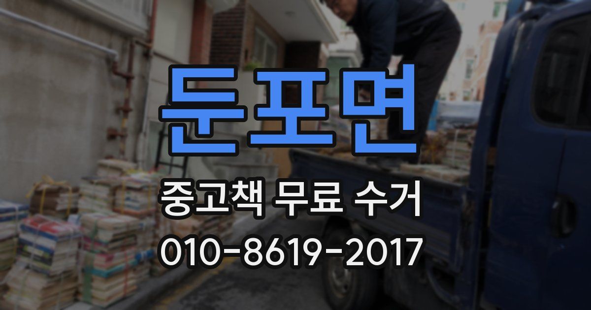 둔포면 중고책 무료 수거