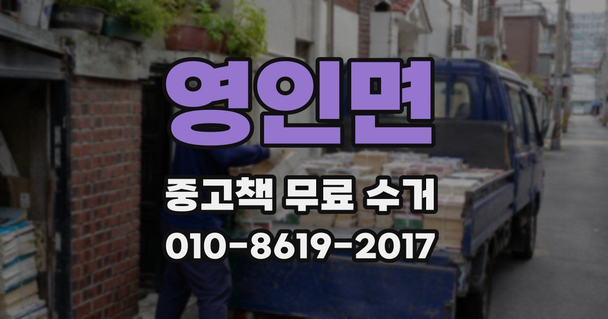 영인면 중고책 무료 수거