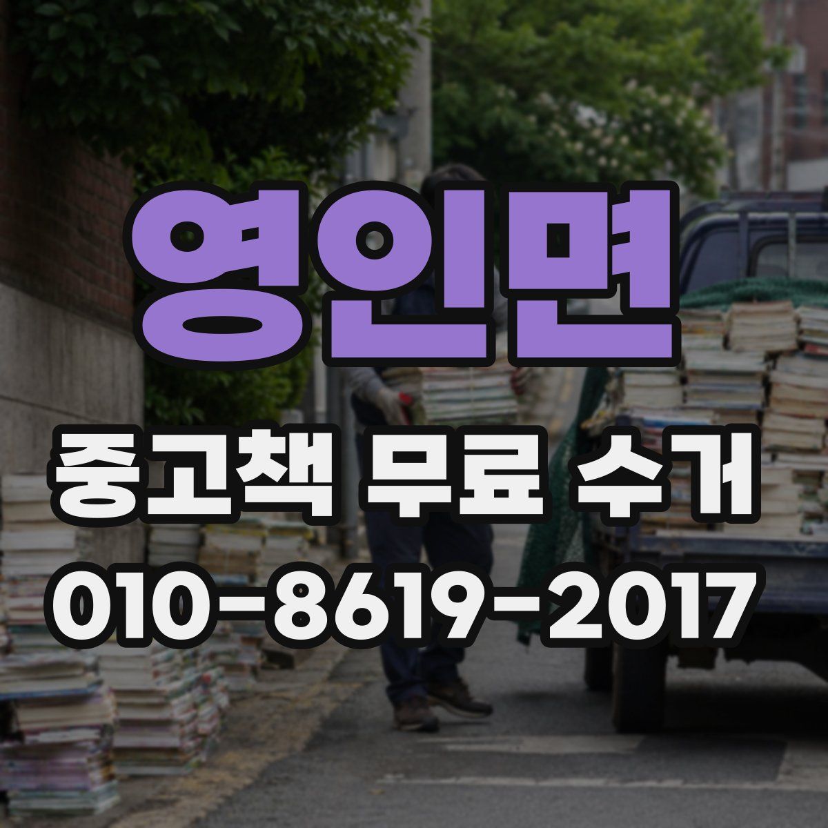 영인면 중고책 무료 수거