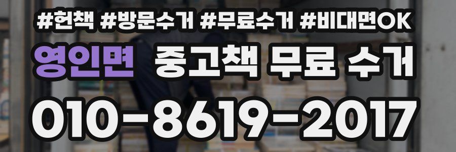 영인면 중고책 무료 수거
