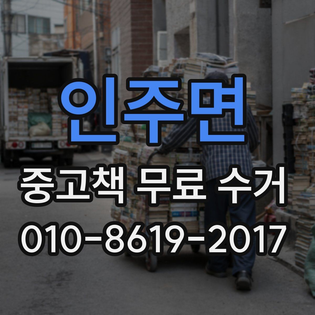 인주면 중고책 무료 수거 서비스에서 확인할 기본 정보