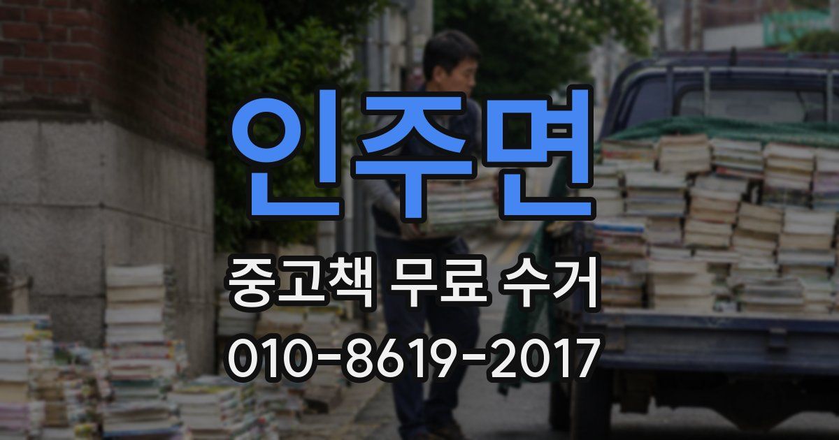 인주면 중고책 무료 수거