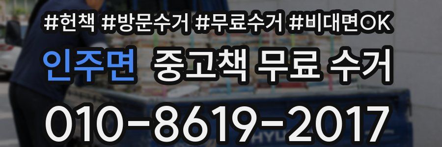 인주면 중고책 무료 수거