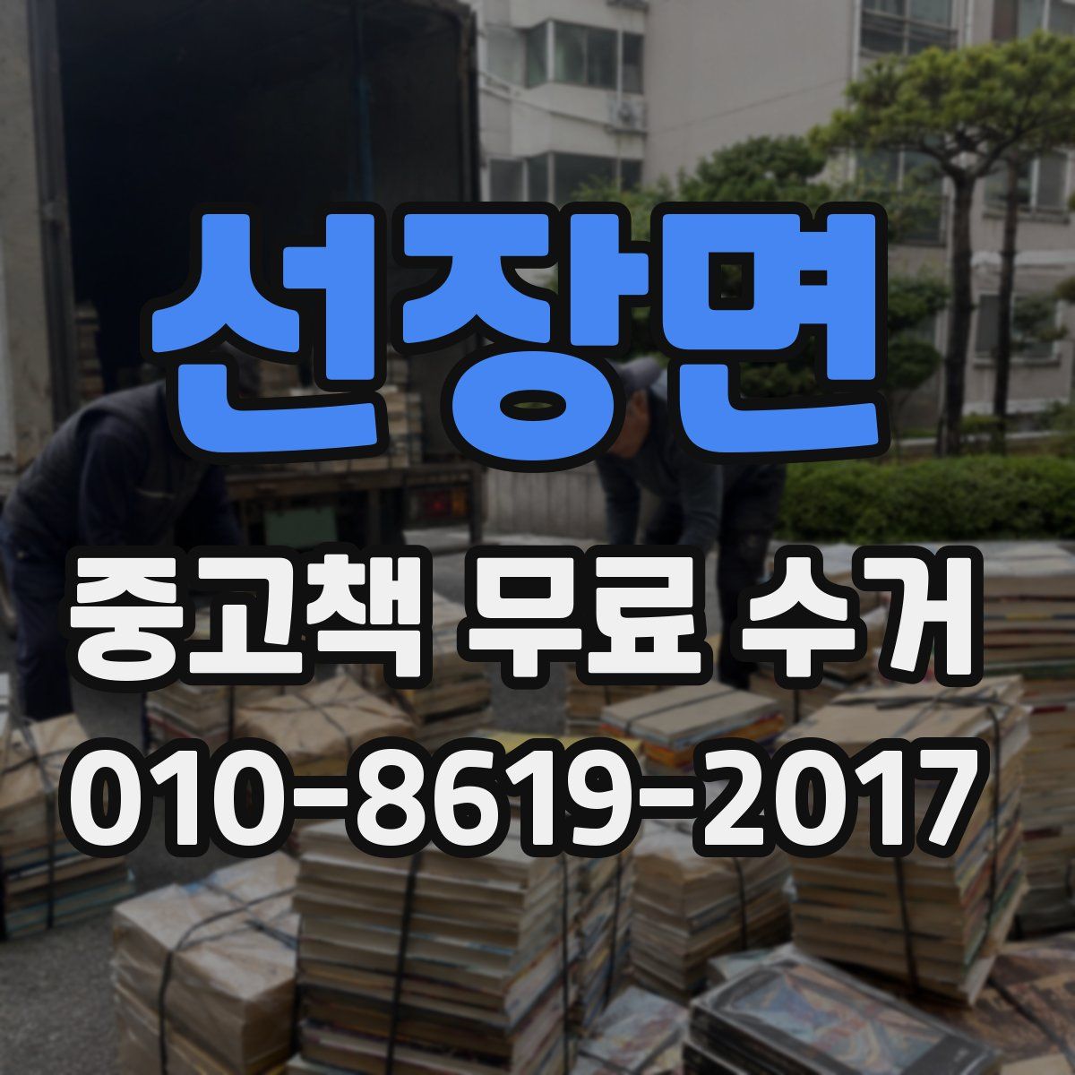 선장면 중고책 무료 수거