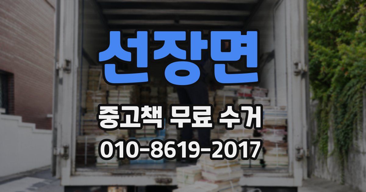 선장면 중고책 무료 수거