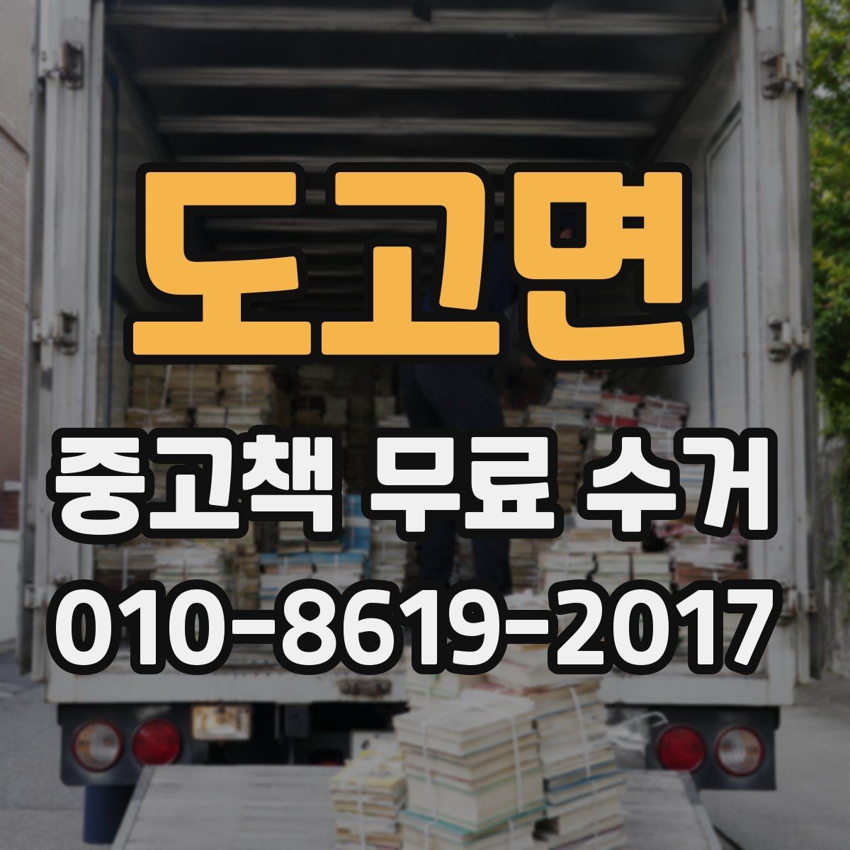 도고면 중고책 무료 수거 후 남은 책 정리 전에 알아둘 점