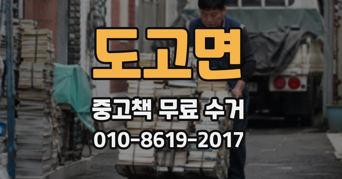 도고면 중고책 무료 수거
