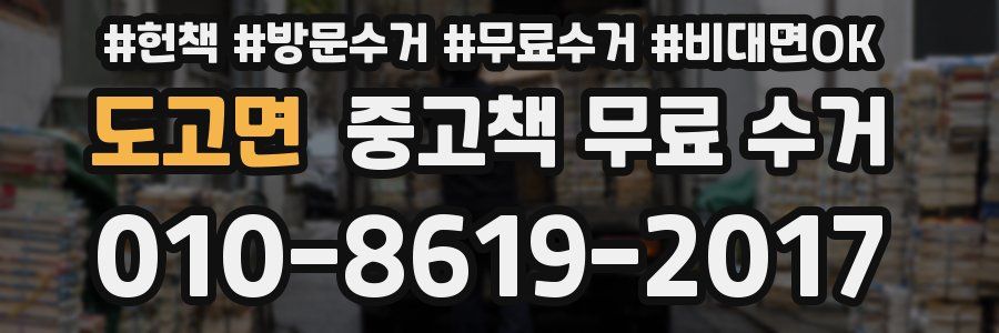 도고면 중고책 무료 수거
